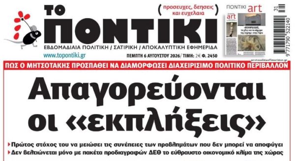 ΤΟ ΠΟΝΤΙΚΙ