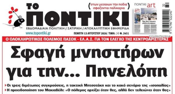 Το ΠΟΝΤΙΚΙ