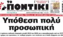 Το Ποντίκι σήμερα Πέμπτη 20/8/2026