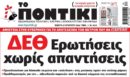 Το Ποντίκι σήμερα Πέμπτη 27/8/2026