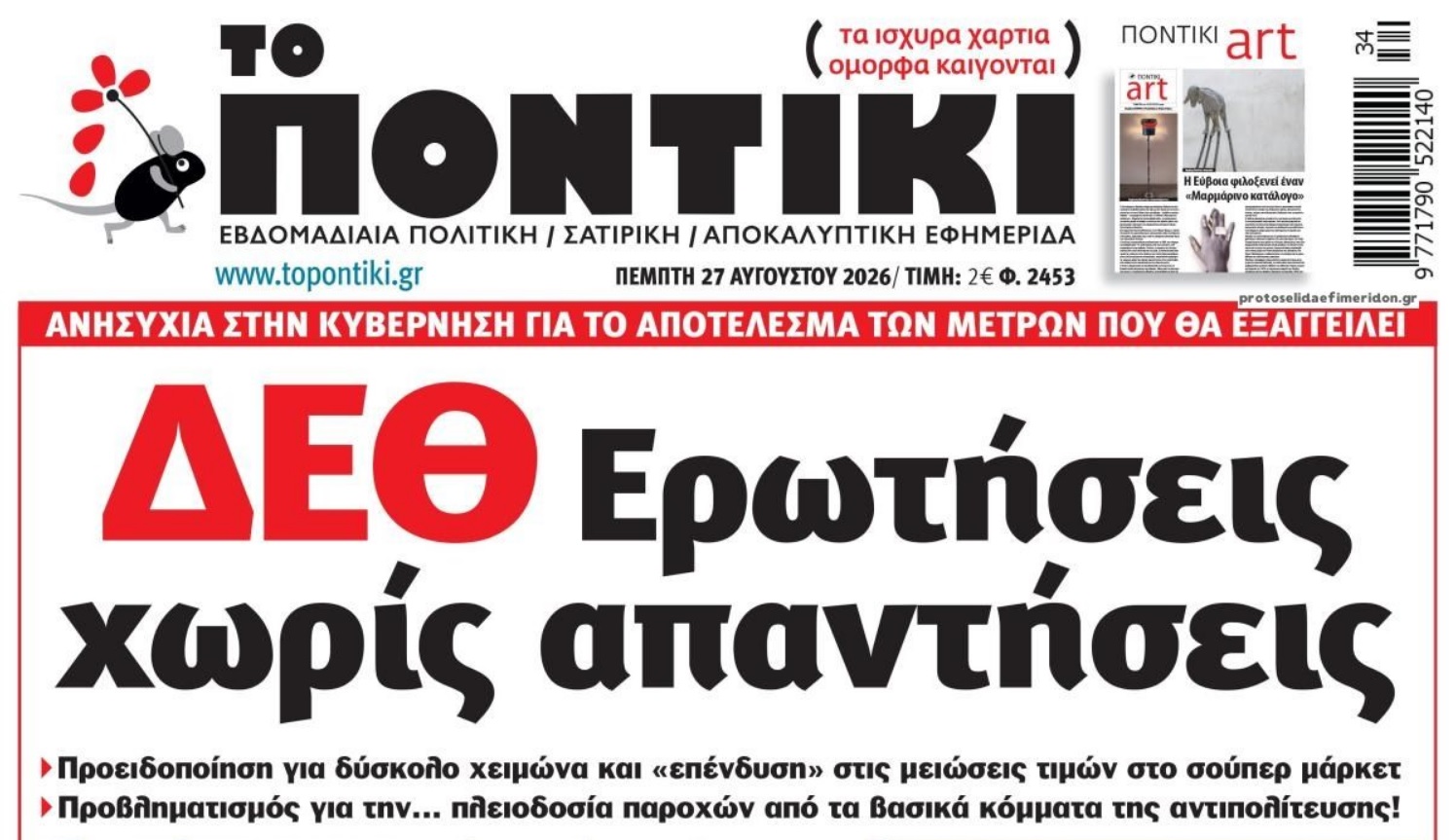 Το Ποντίκι σήμερα Πέμπτη 27/8/2026