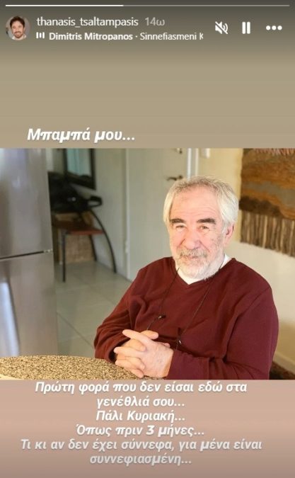 Ανάρτηση Τσαλταμπάση για τον πατέρα του