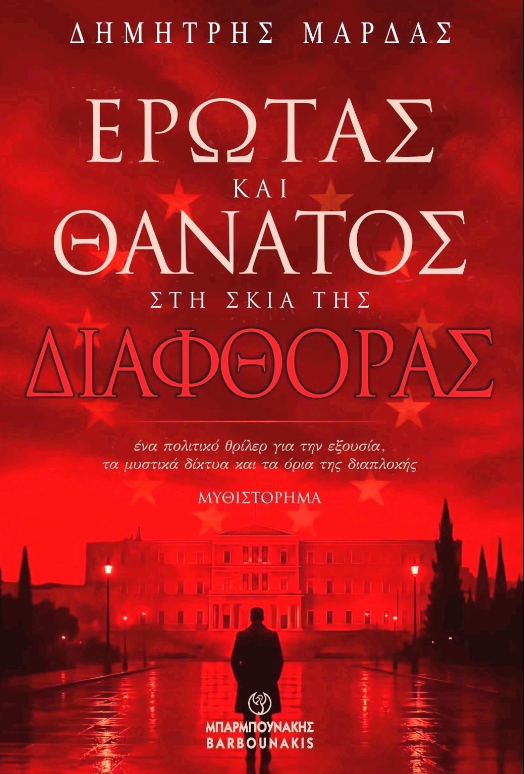 Έρωτας και Θάνατος στη σκιά της Διαφθοράς
