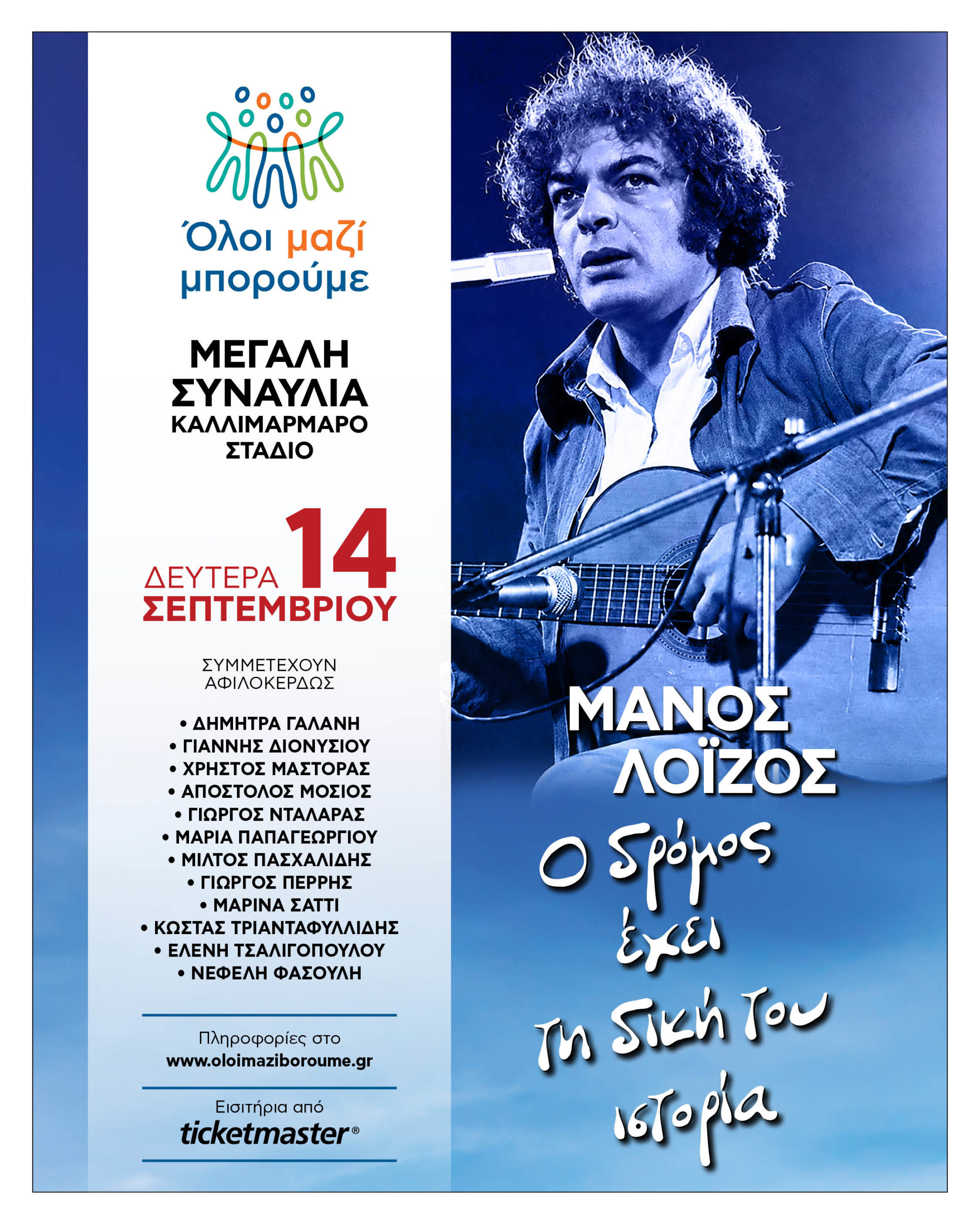 Μάνος Λοΐζος