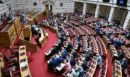 Βουλή: Στις 16 Σεπτεμβρίου η δεύτερη ψηφοφορία για τη Συνταγματική Αναθεώρηση