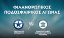 «Παίζουμε μπάλα για καλό σκοπό»: Παλαίμαχοι Ατρομήτου vs Δημοσιογράφοι Κοινοβουλευτικού Ρεπορτάζ - Φιλανθρωπικός ποδοσφαιρικός αγώνας στο Περιστέρι