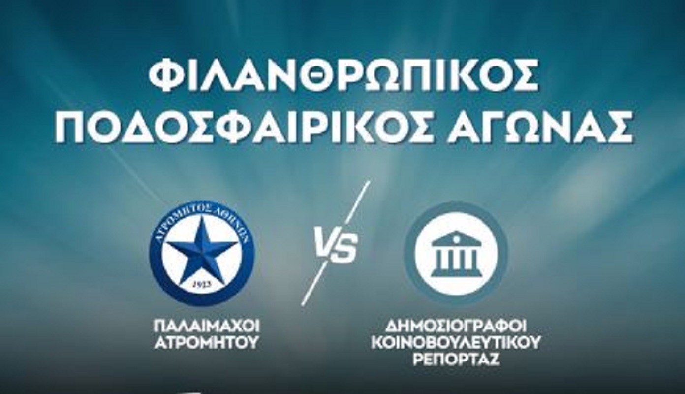 «Παίζουμε μπάλα για καλό σκοπό»: Παλαίμαχοι Ατρομήτου vs Δημοσιογράφοι Κοινοβουλευτικού Ρεπορτάζ – Φιλανθρωπικός ποδοσφαιρικός αγώνας στο Περιστέρι