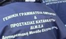 Προϊόντα-«μαϊμού»: 127.462 κατασχέσεις και πρόστιμα 2,13 εκατ. ευρώ από τη ΔΙΜΕΑ
