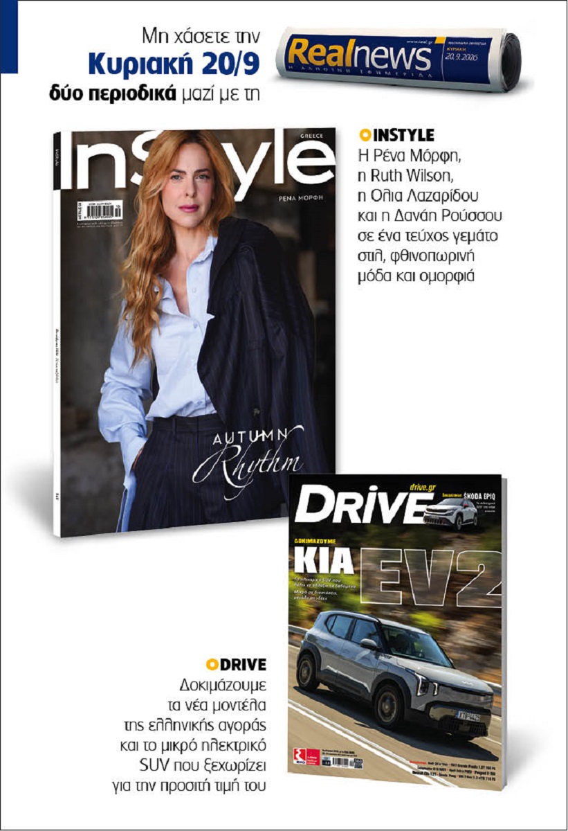 Αυτή την Κυριακή δύο περιοδικά με τη Realnews: InStyle, μαζί Drive 