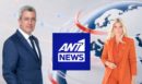 Ο Νίκος Χατζηνικολάου επιστρέφει στην παρουσίαση του κεντρικού δελτίου ειδήσεων του ΑΝΤ1 τη Δευτέρα 7 Σεπτεμβρίου, στις 18:45 - Στον σχολιασμό η Σία Κοσιώνη