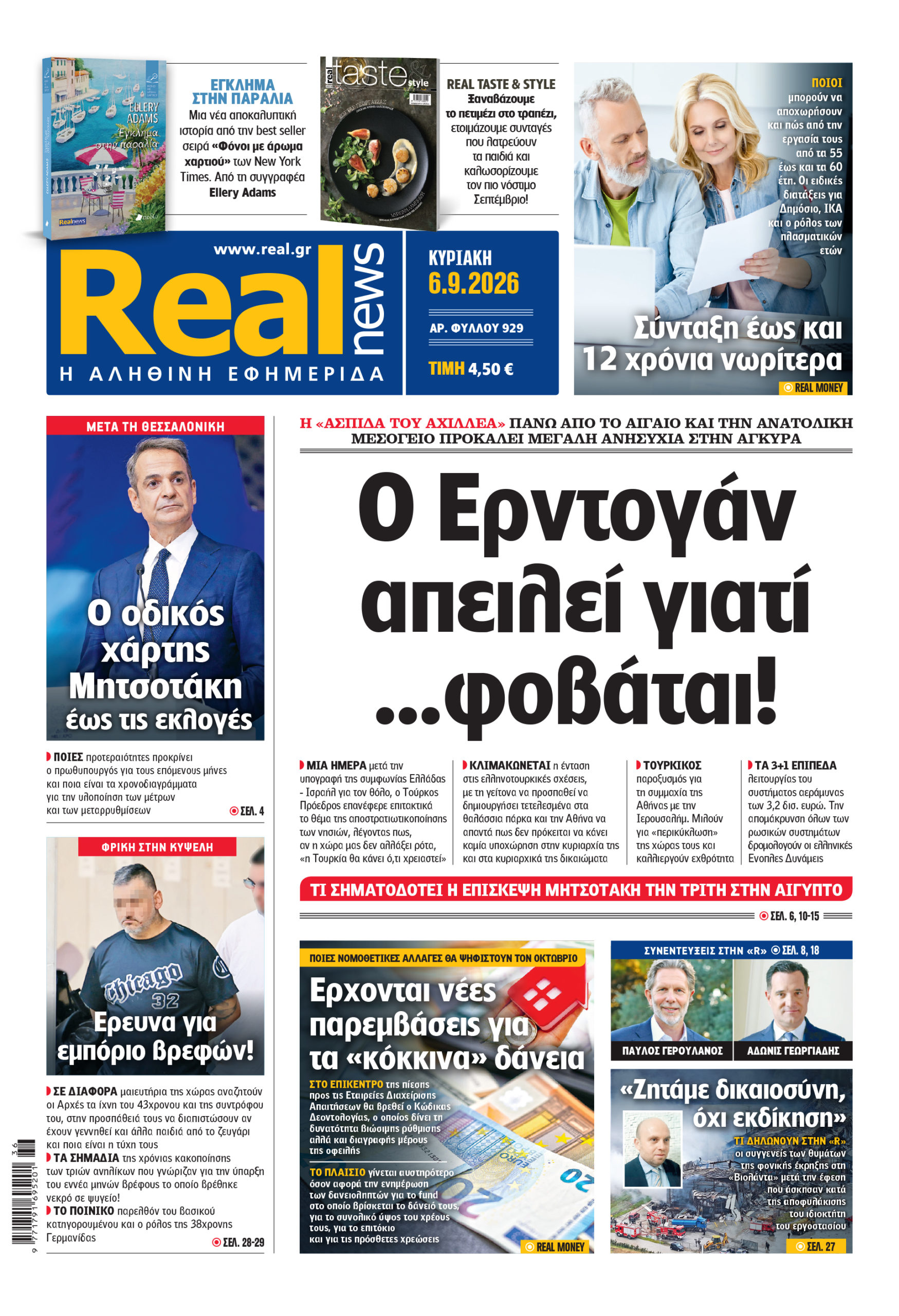 Η Realnews αυτής της Κυριακής (6/9/2026)