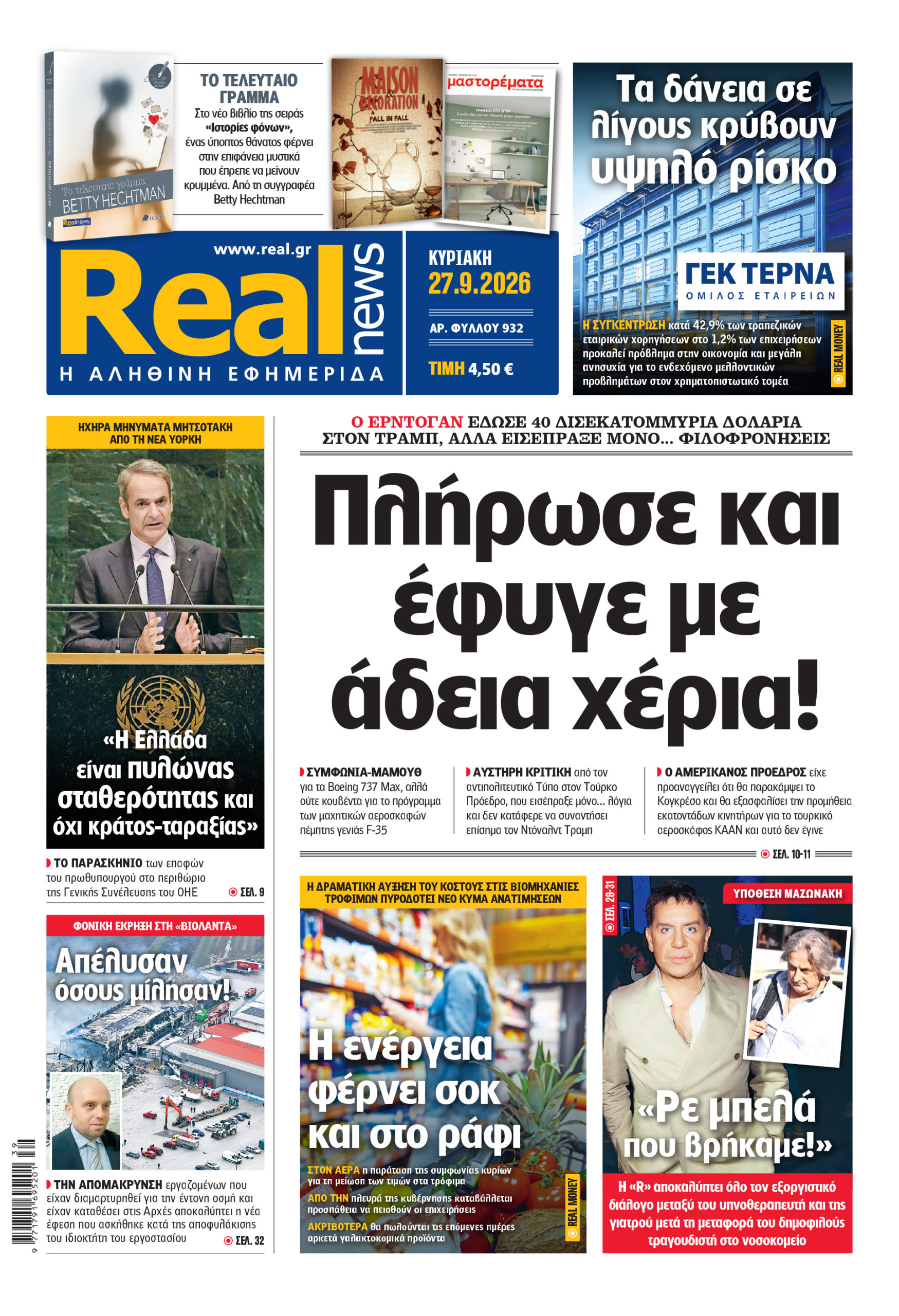 Η Realnews αυτής της Κυριακής