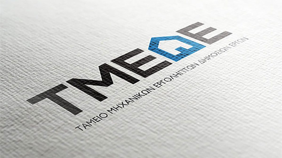 ΤΜΕΔΕ: Ισχυρή οικονομική επίδοση το 2025 και σταθερή προσήλωση στη στήριξη του τεχνικού κόσμου και της βιώσιμης ανάπτυξης