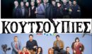 ΕΡΤ1: Οι τρεις σειρές μυθοπλασίας που κάνουν πρεμιέρα