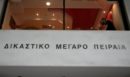 Απειλητικό τηλεφώνημα για βόμβα στην Εισαγγελία Πειραιά - Κλειστοί οι γύρω δρόμοι