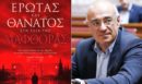 «Έρωτας και Θάνατος στη σκιά της Διαφθοράς» - Το νέο βιβλίο του Δημήτρη Μάρδα