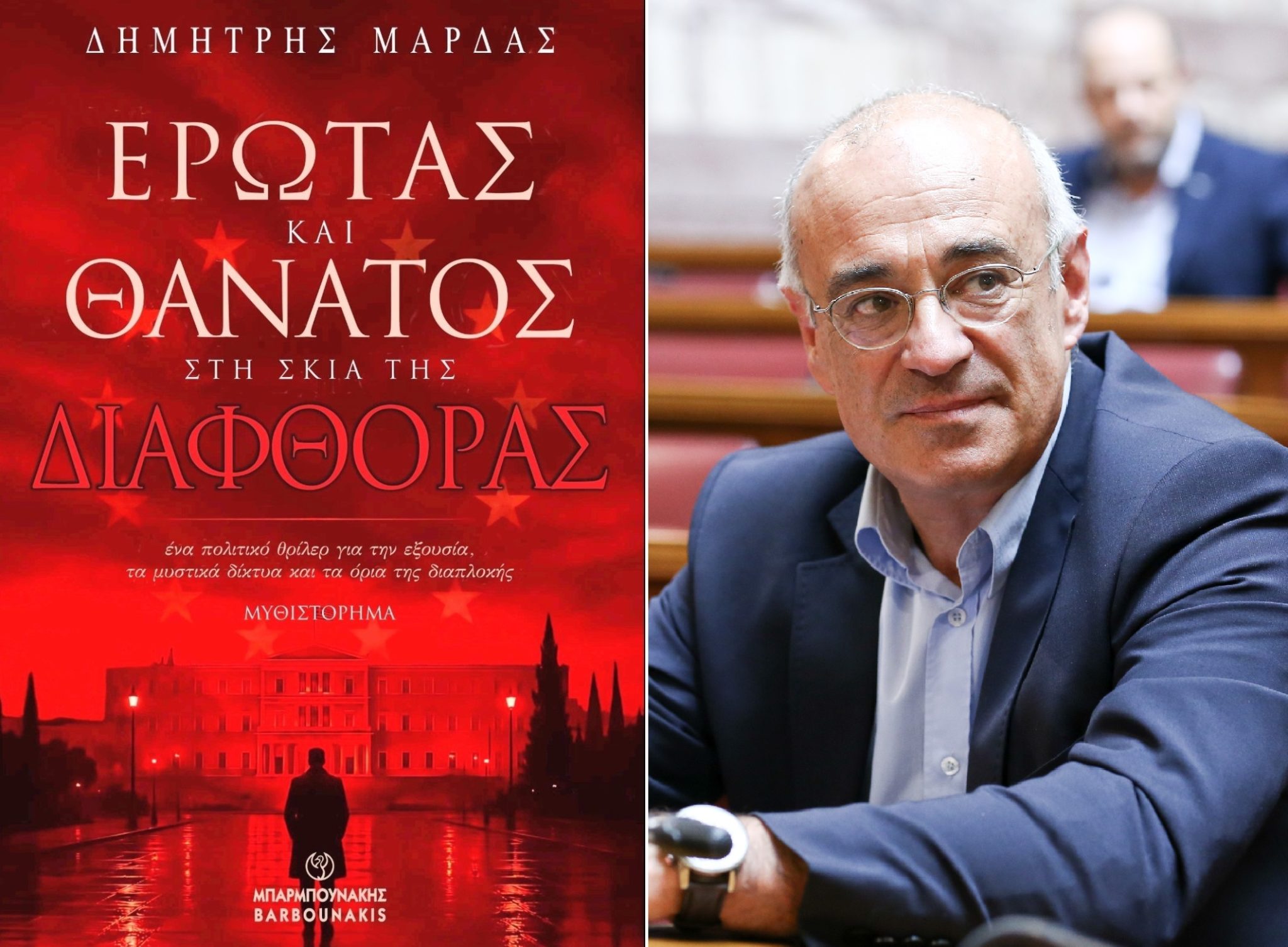 Έρωτας και Θάνατος στη σκιά της Διαφθοράς, νέο βιβλίο, Δημήτρης Μάρδας