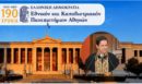 ΕΚΠΑ: 190 χρόνια ιστορίας και νέα περίοδος ευθύνης με την Προεδρία της Συνόδου Πρυτάνεων - Το μήνυμα του Γεράσιμου Σιάσου