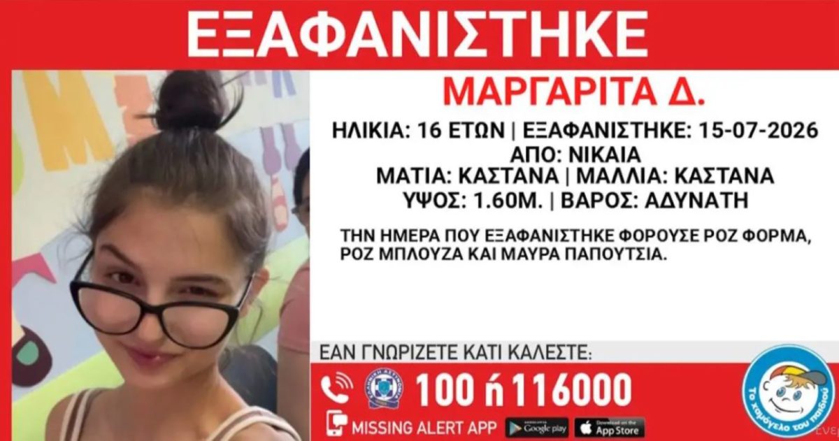 Εξαφάνιση 16χρονης στη Νίκαια – Η ανακοίνωση από το Χαμόγελο του Παιδιού