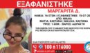 Εξαφάνιση 16χρονης στη Νίκαια – Η ανακοίνωση από το Χαμόγελο του Παιδιού