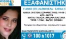 Silver alert για την εξαφάνιση της 39χρονης Μανουέλα Γιάνκο - Τι είπε η μητέρα της για τον άνδρα που της πρόσφερε δουλειά στη Λάρισα - ΒΙΝΤΕΟ