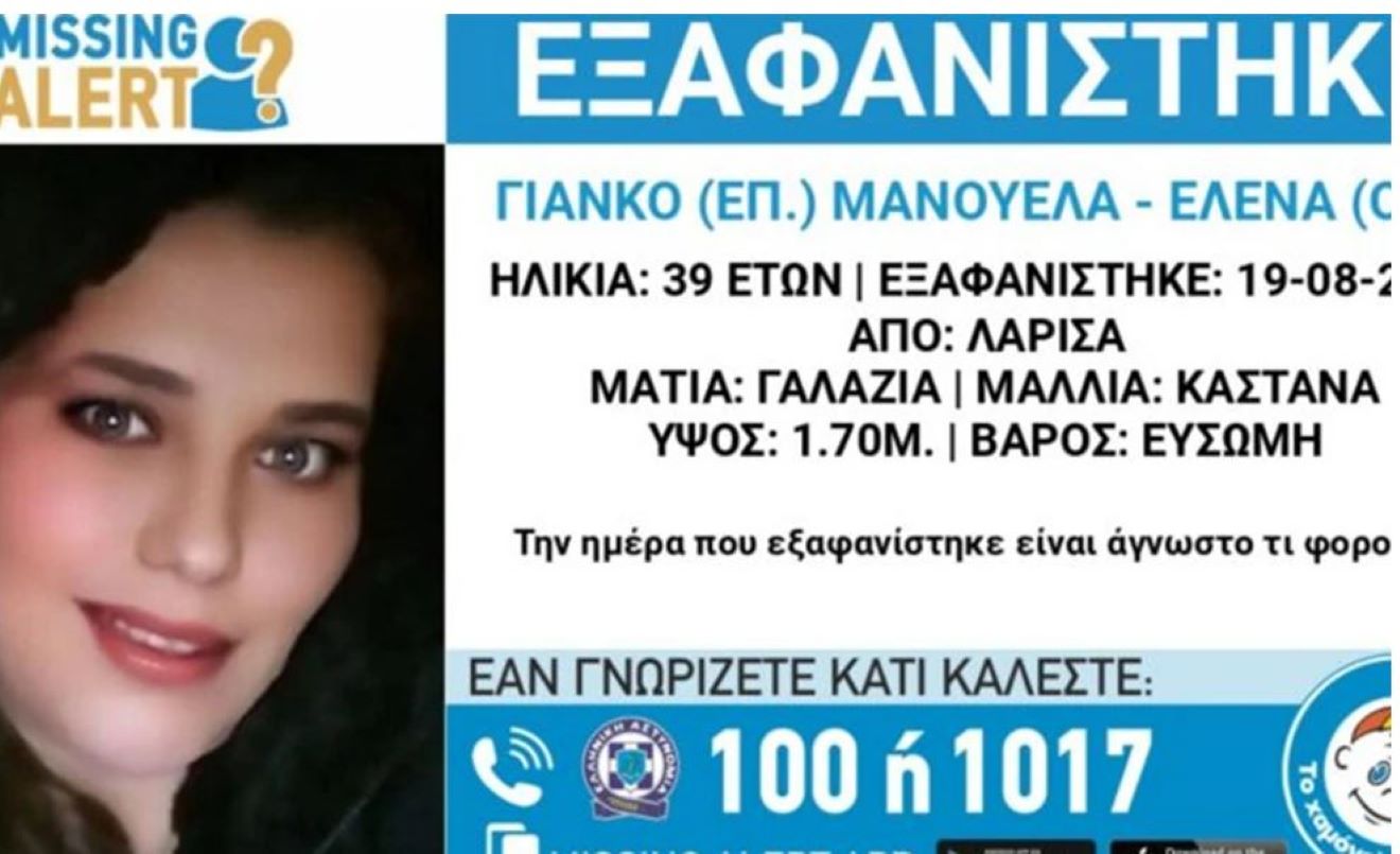 Silver alert για την εξαφάνιση της 39χρονης Μανουέλα Γιάνκο – Τι είπε η μητέρα της για τον άνδρα που της πρόσφερε δουλειά στη Λάρισα – ΒΙΝΤΕΟ