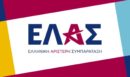 Συγκροτήθηκε ο επιτελικός οργανωτικός κορμός της ΕΛ.Α.Σ