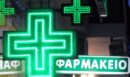 Κλειστά σήμερα τα φαρμακεία στην Αττική – Πώς θα εξυπηρετηθούν οι πολίτες