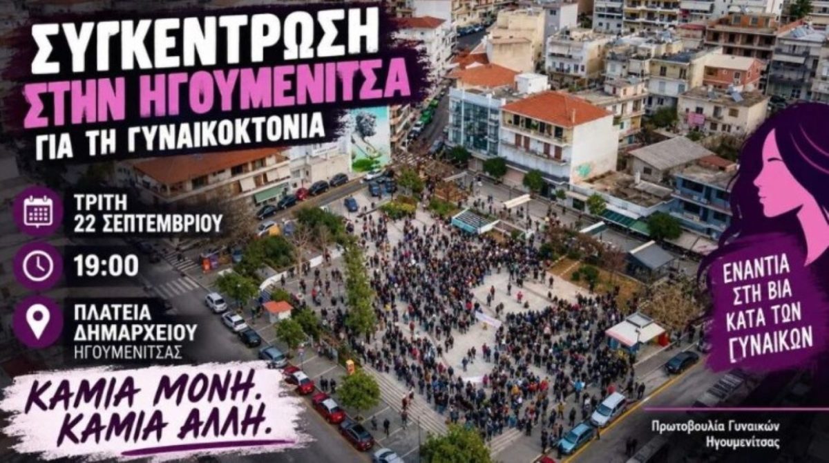 Γυναικοκτονία - Ηγουμενίτσα