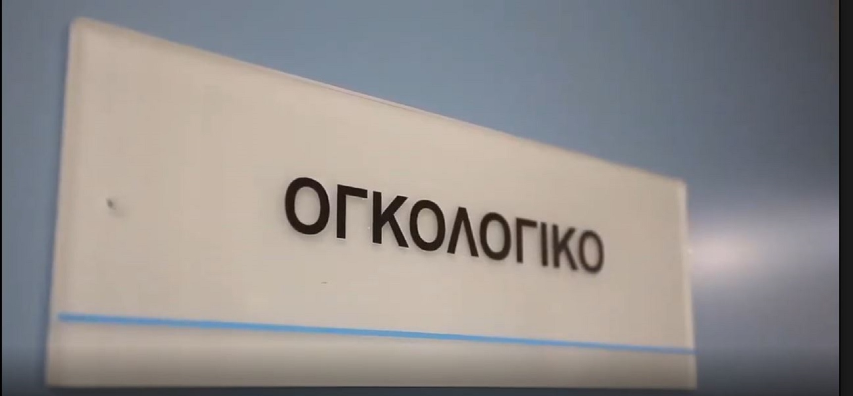 κλινική- Θεσσαλονίκη- Ογκολογικό