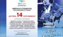 «Ο δρόμος έχει τη δική του ιστορία»: Ξεχωριστή συναυλία του «Όλοι Μαζί Μπορούμε» αφιερωμένη στον Μάνο Λοΐζο