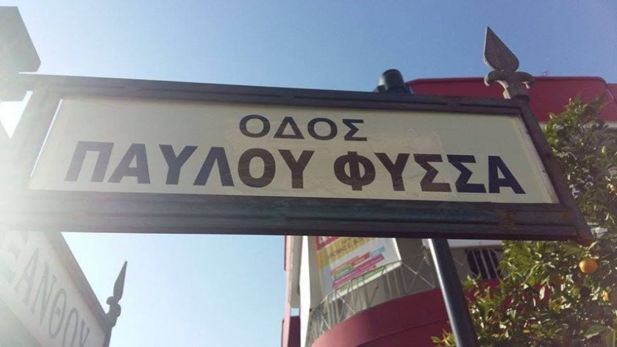 Οδός Παύλου Φύσσα