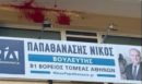 Νίκος Παπαθανάσης: Επίθεση με μπογιές στο γραφείο του στο Μαρούσι - «Ο εκφοβισμός και οι καταστροφές δεν έχουν θέση στη Δημοκρατία»