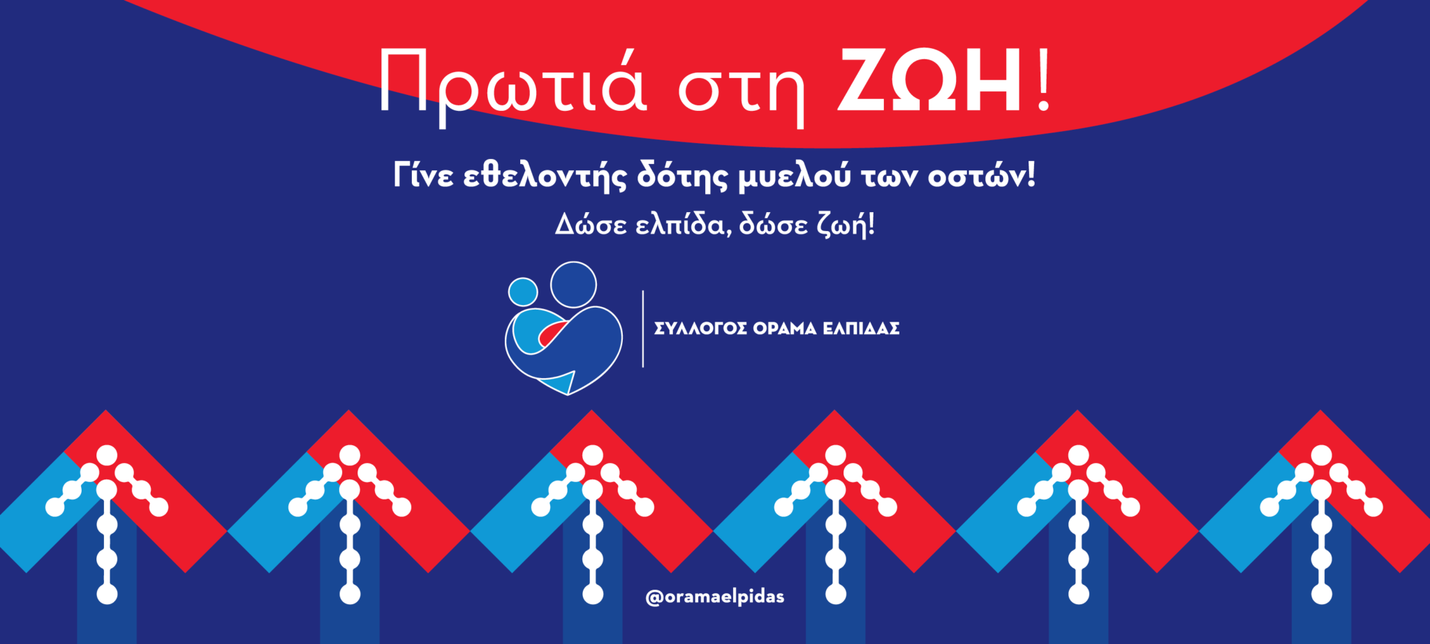 22 Σεπτεμβρίου: Παγκόσμια Ημέρα Εθελοντή Δότη Μυελού των Οστών Πρωτιά στη ζωή για το ΟΡΑΜΑ ΕΛΠΙΔΑΣ