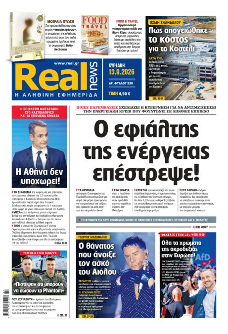 Η Realnews αυτής της Κυριακής