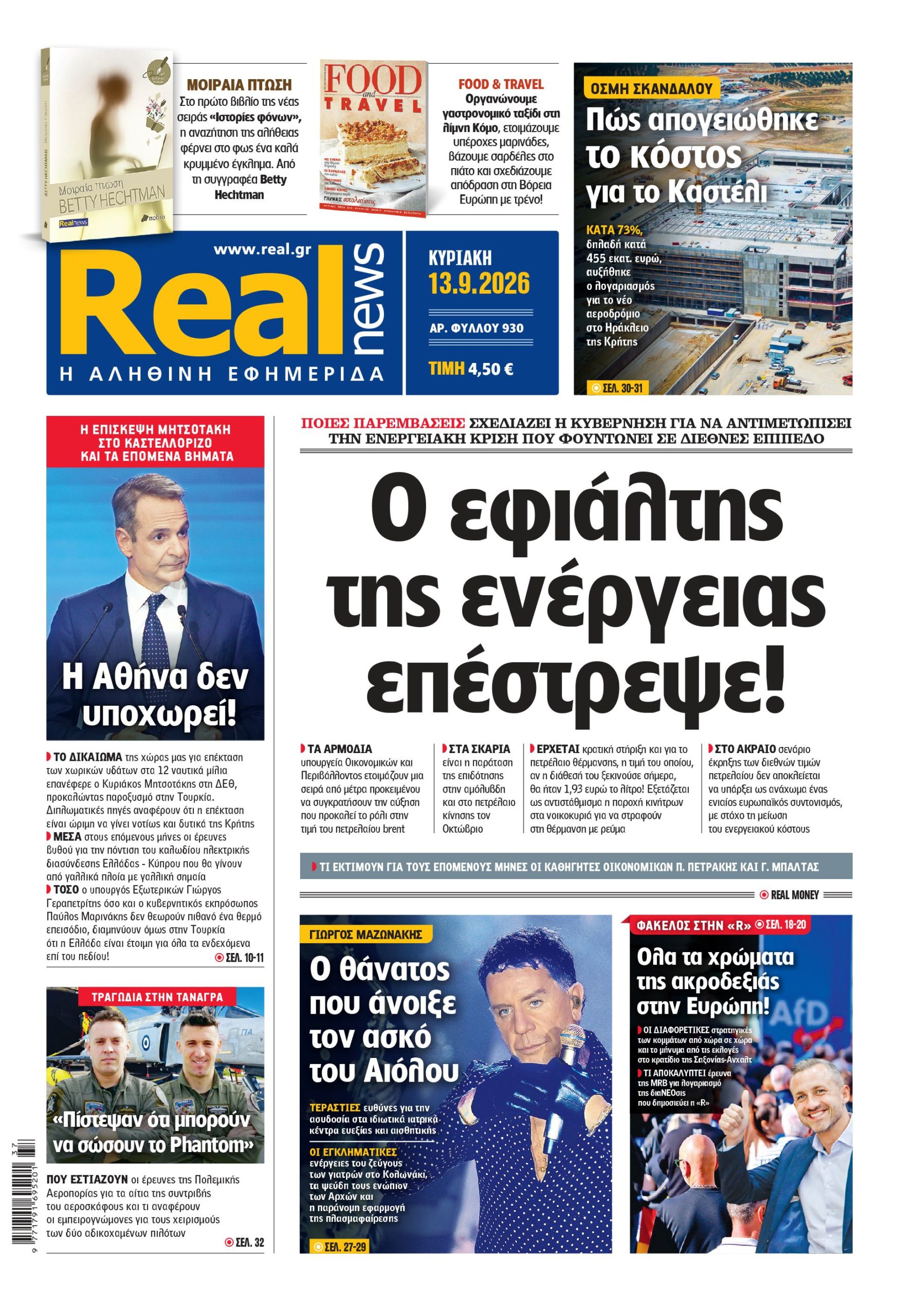 Η Realnews αυτής της Κυριακής (13/9/2026)