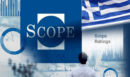 Scope: Η Ελλάδα στο BBB+ – Θετικές προοπτικές από τη Moody’s