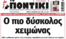 Το Ποντίκι σήμερα Πέμπτη 17/9/2026