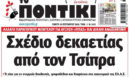 Το Ποντίκι σήμερα Πέμπτη 10/9/2026