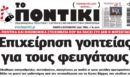 Το Ποντίκι σήμερα Πέμπτη 3/9/2026