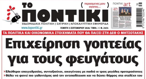 Το Ποντίκι σήμερα Πέμπτη 3/9/2026