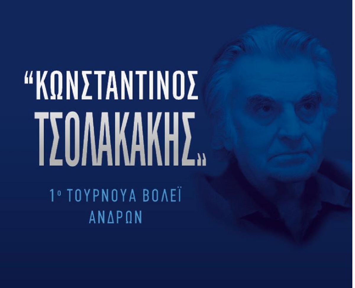 Τουρνουά βόλεϊ στη μνήμη του Κωνσταντίνου Τσολακάκη στη Νέα Σμύρνη – Ο Πανιώνιος τιμά ένα από τα πιο ιστορικά διοικητικά στελέχη του