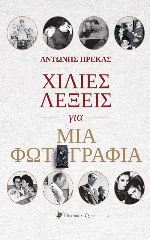 «Χίλιες λέξεις για μια φωτογραφία»: Το νέο βιβλίο-έκπληξη του Αντώνη Πρέκα