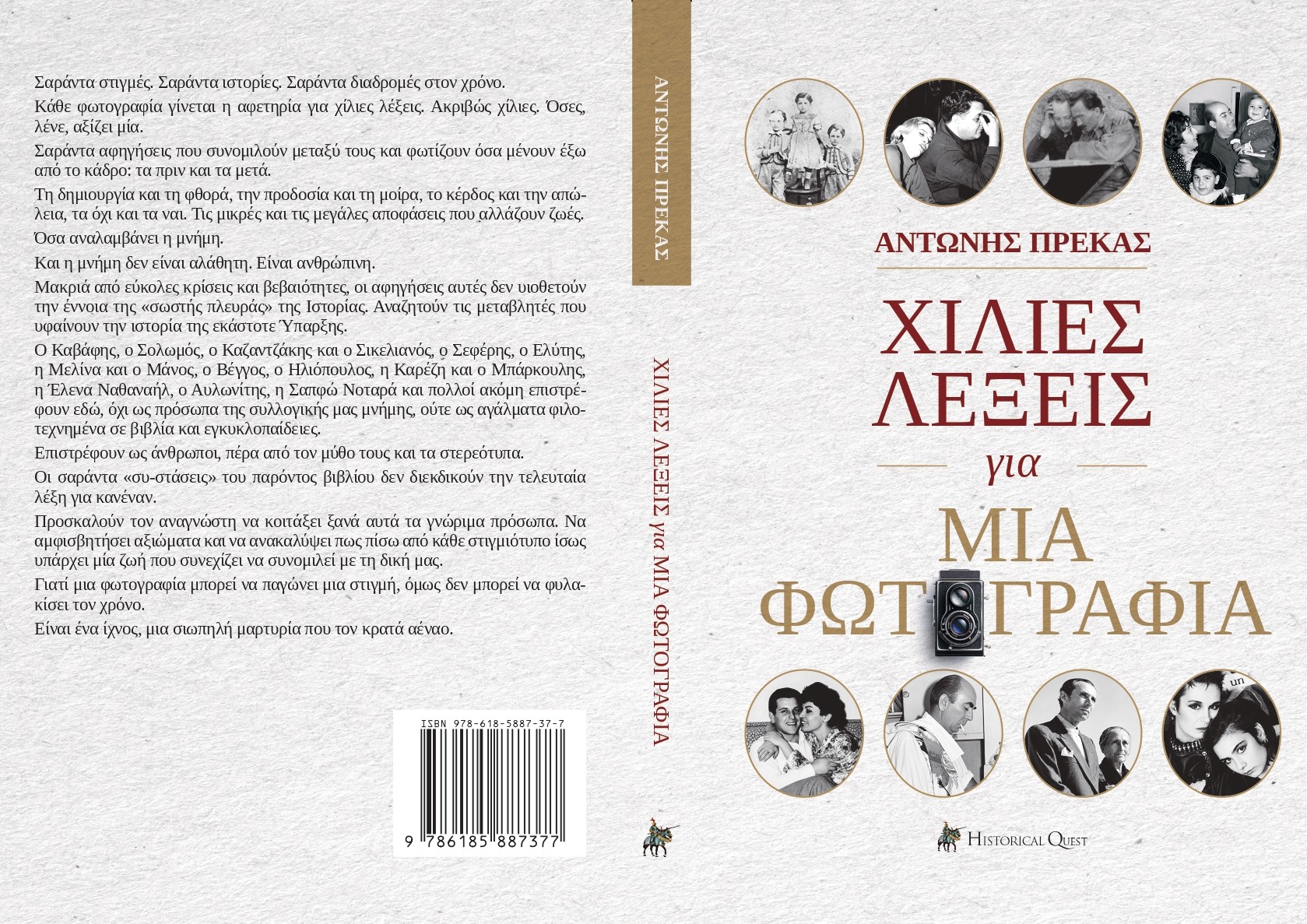 «Χίλιες λέξεις για μια φωτογραφία»: Το νέο βιβλίο-έκπληξη του Αντώνη Πρέκα