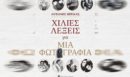 «Χίλιες λέξεις για μια φωτογραφία»: Το νέο βιβλίο-έκπληξη του Αντώνη Πρέκα