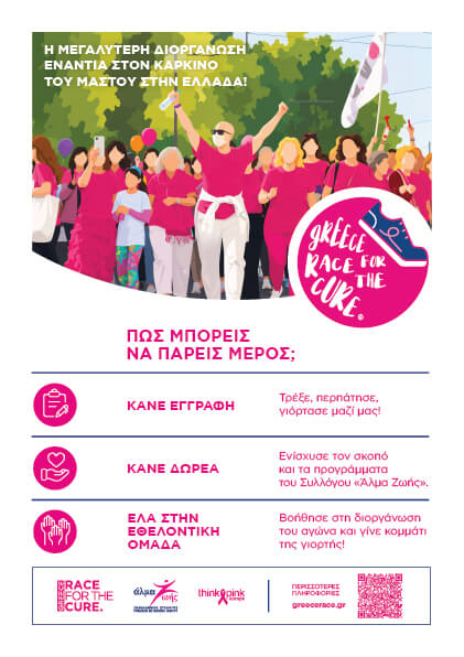 Greece Race for the Cure 2026: Νέος χώρος, νέες διαδρομές, πάντα ο ίδιος σκοπός - «Ο αγώνας ενάντια στον καρκίνο του μαστού»