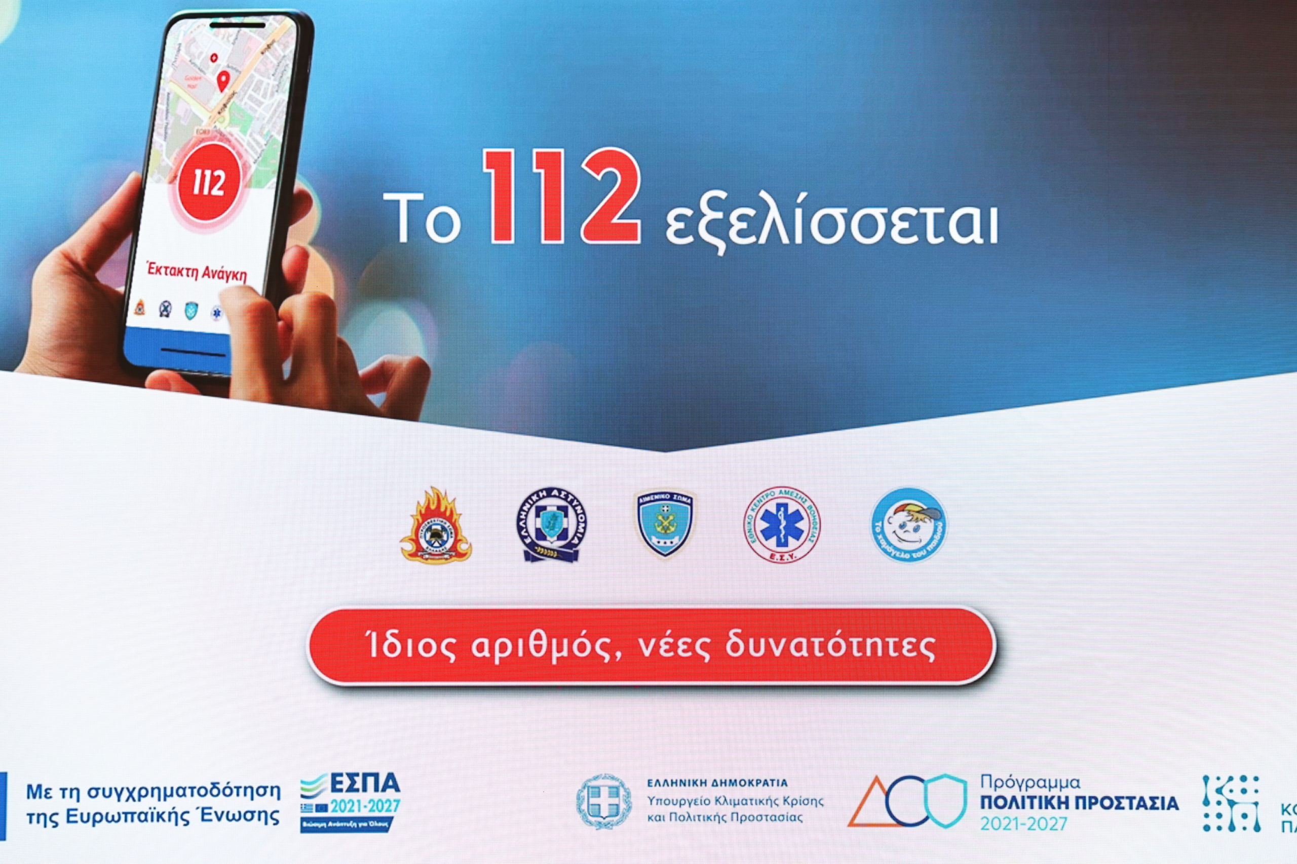 112, Πολιτική Προστασία, Next Generation 112, 112 νέας εποχής
