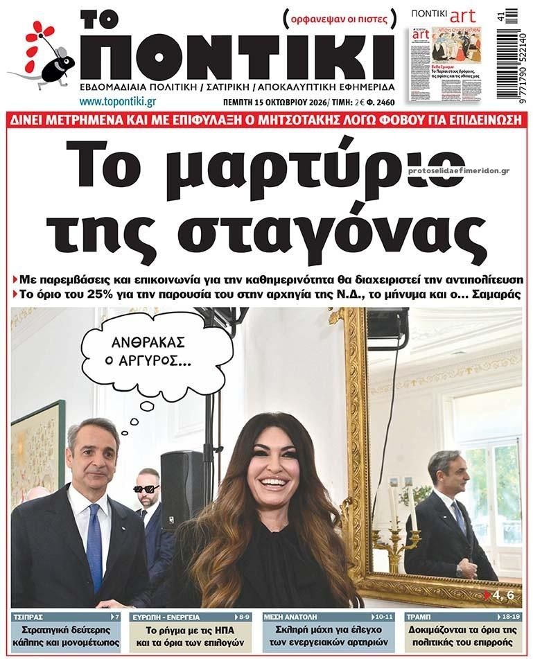 Το Ποντίκι