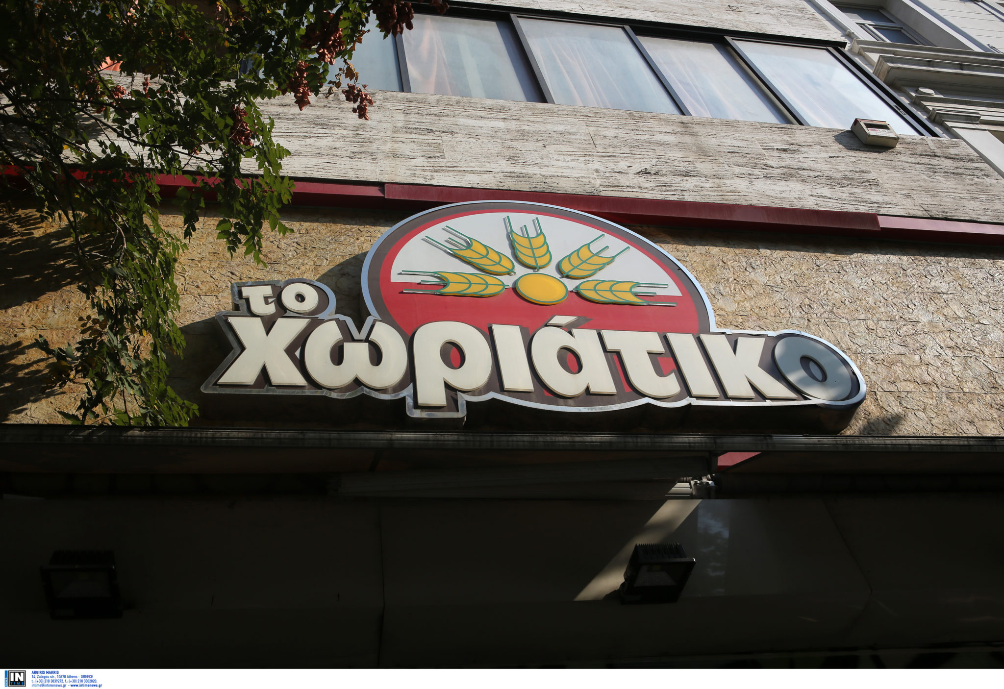 ΧΩΡΙΑΤΙΚΟ