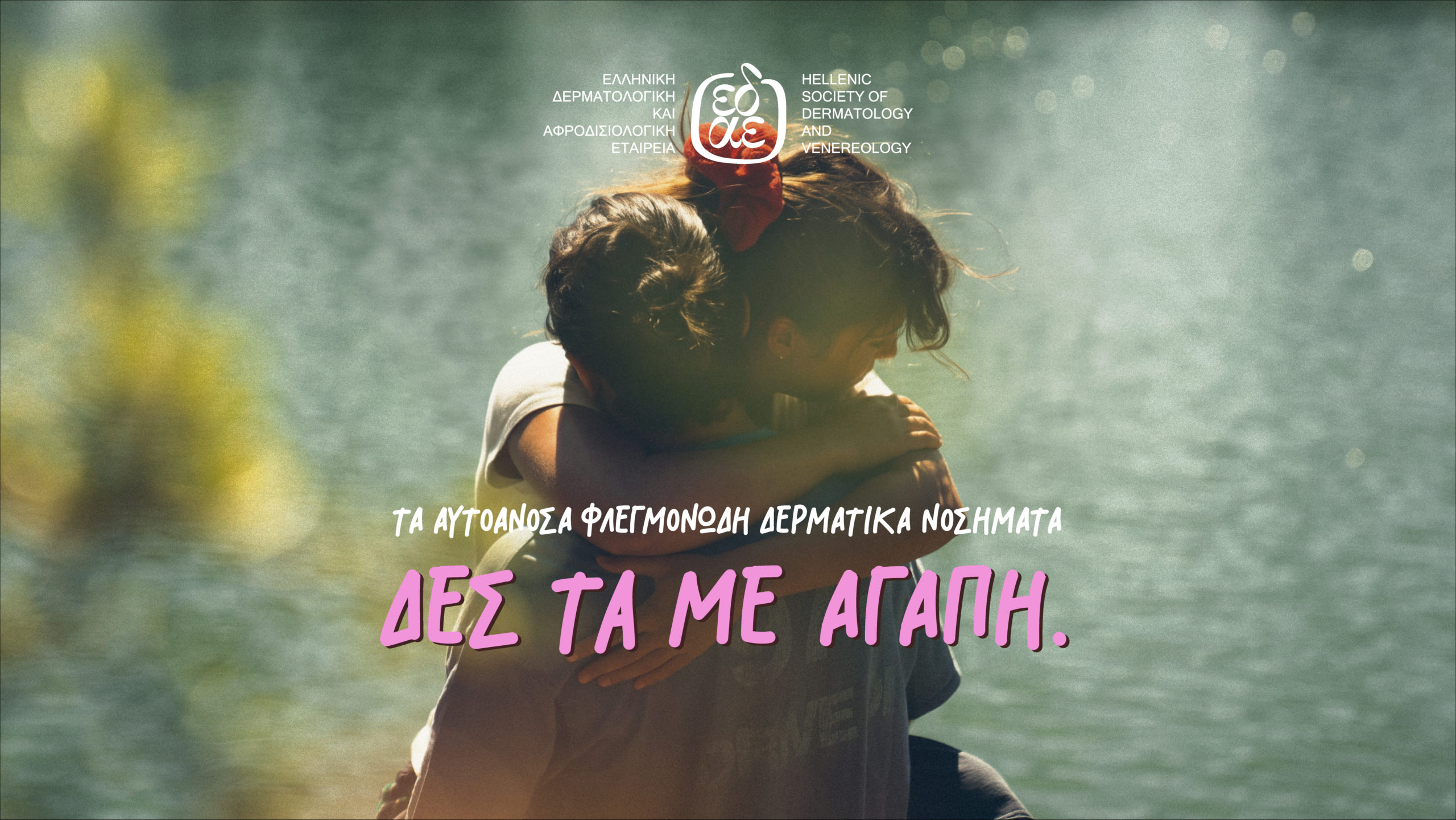 Τα… «αυτοάγνωστα» αυτοάνοσα φλεγμονώδη δερματικά νοσήματα – Δες τα με αγάπη